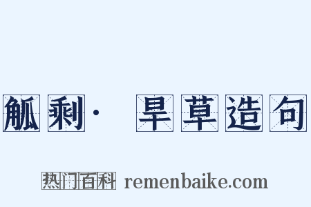 觚剩·旱草造句是什么意思的图片